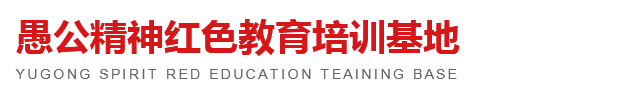 愚公精神红色教育培训基地