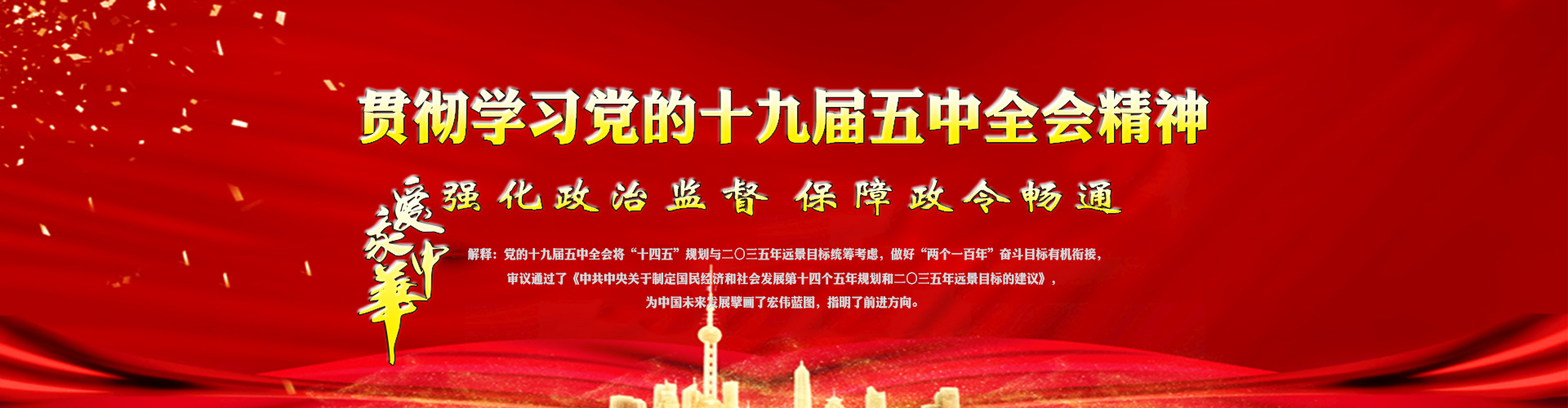 学习贯彻党的十九届五中全会精神