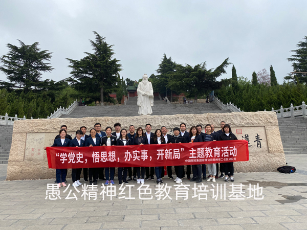 某公司分公司党支部赴愚公移山开展“学党史，悟思想，办实事，开新局”主题教育活动