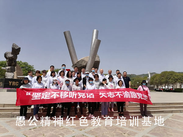 郑州某分公司赴愚公精神培训基地开展“坚定不移听党话 矢志不渝跟党走”主题党日活动