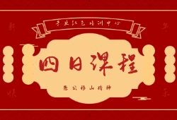 愚公移山精神4天红色教育培训基地专题培训方案