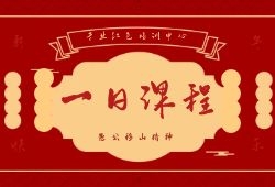 愚公移山精神1天红色教育培训基地专题培训方案